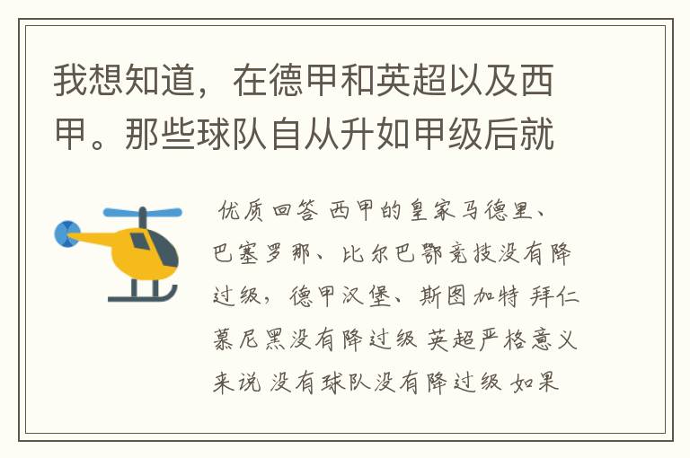我想知道,在德甲和英超以及西甲。那些球队自从升如甲级后就从没有降过级?