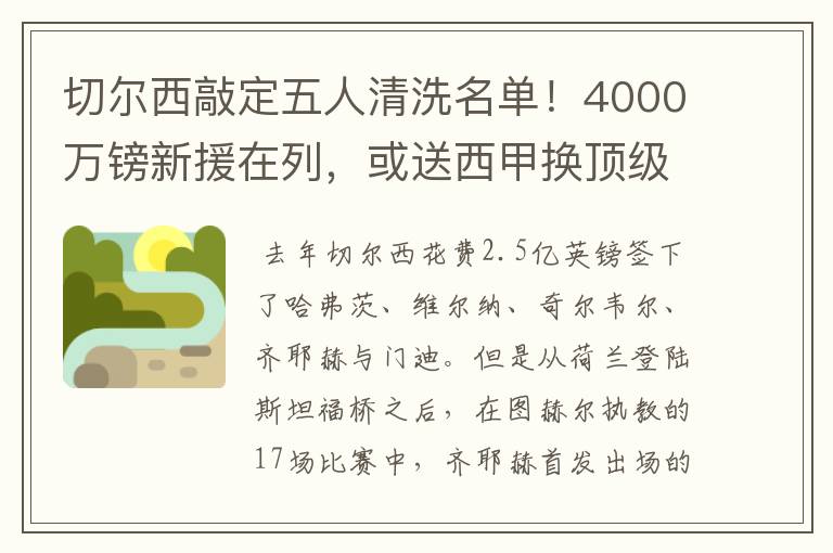 切尔西敲定五人清洗名单!4000万镑新援在列,或送西甲换顶级铁闸