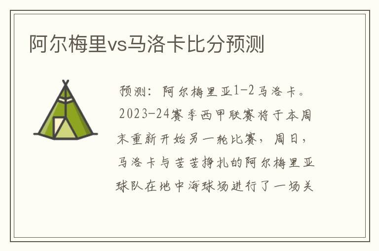阿尔梅里vs马洛卡比分预测