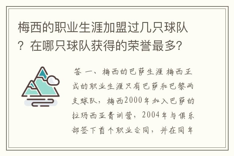 梅西的职业生涯加盟过几只球队?在哪只球队获得的荣誉最多?