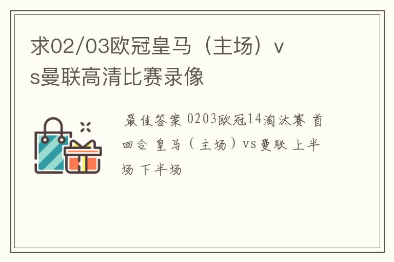 求02/03欧冠皇马(主场)vs曼联高清比赛录像