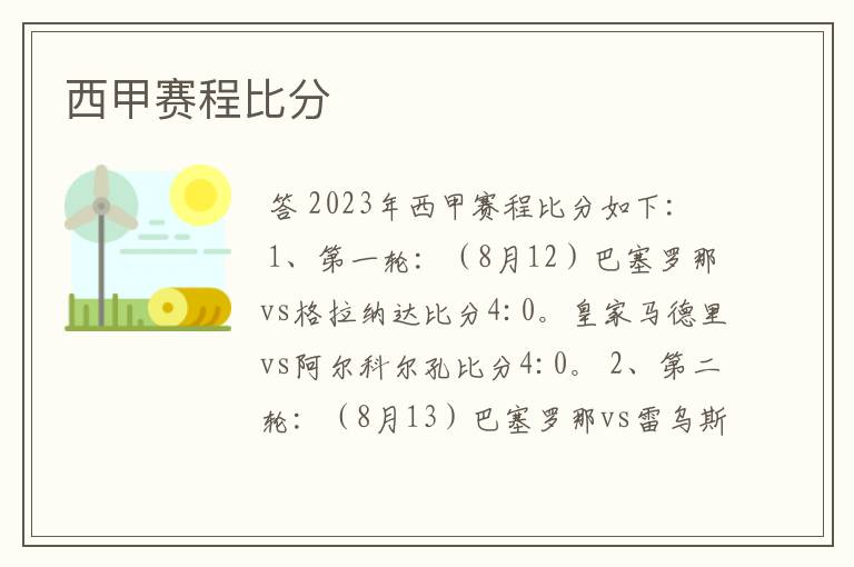 西甲赛程比分