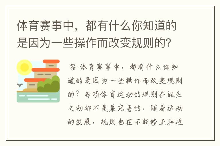 体育赛事中，都有什么你知道的是因为一些操作而改变规则的？