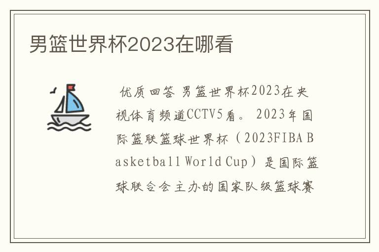 男篮世界杯2023在哪看