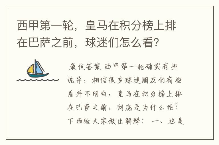 西甲第一轮,皇马在积分榜上排在巴萨之前,球迷们怎么看?