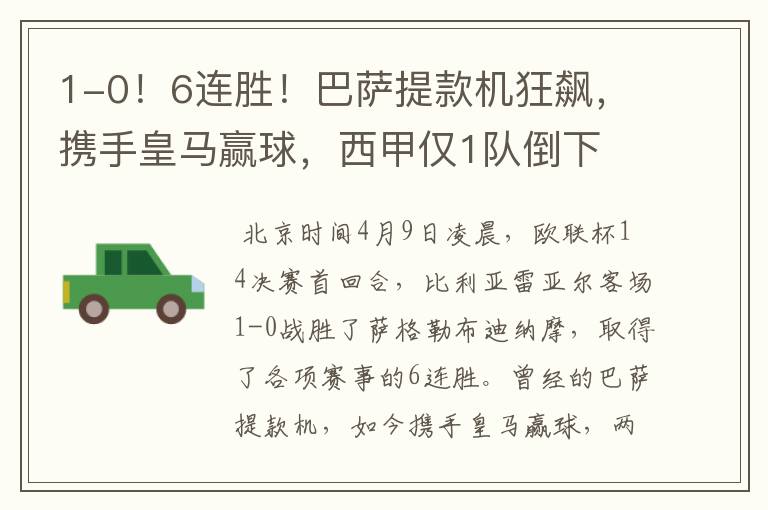 1-0!6连胜!巴萨提款机狂飙,携手皇马赢球,西甲仅1队倒下