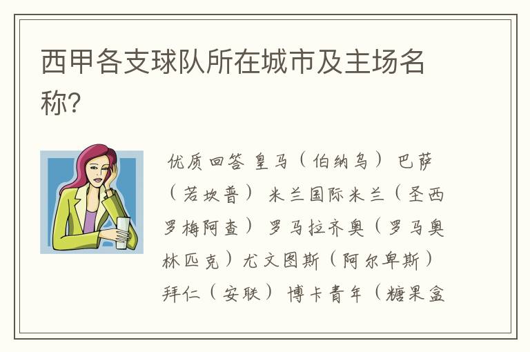 西甲各支球队所在城市及主场名称?