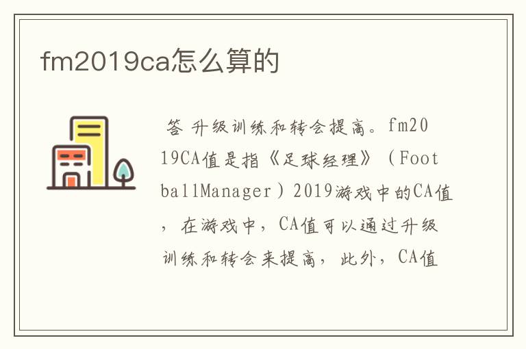fm2019ca怎么算的