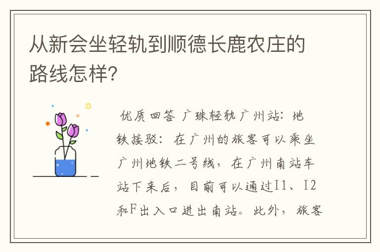 从新会坐轻轨到顺德长鹿农庄的路线怎样?