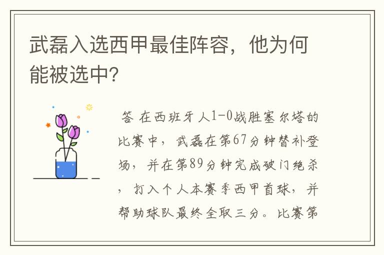 武磊入选西甲最佳阵容，他为何能被选中？