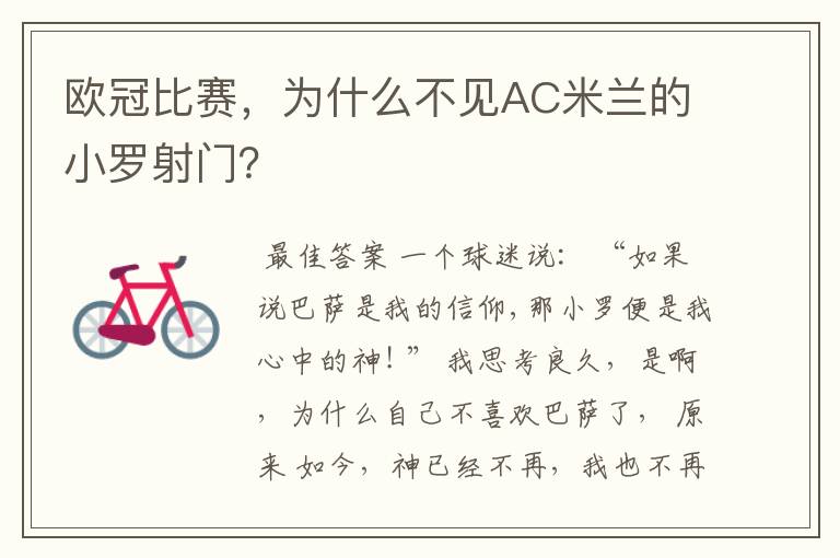 欧冠比赛,为什么不见AC米兰的小罗射门?