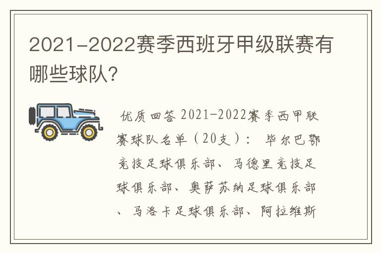 2021-2022赛季西班牙甲级联赛有哪些球队?