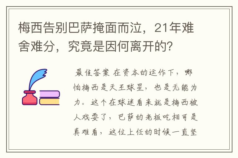 梅西告别巴萨掩面而泣,21年难舍难分,究竟是因何离开的?
