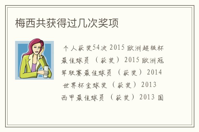 梅西共获得过几次奖项