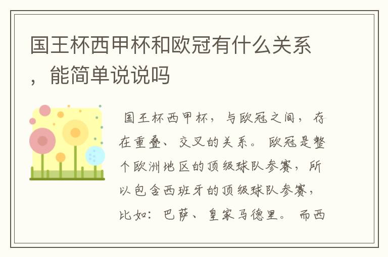 国王杯西甲杯和欧冠有什么关系,能简单说说吗