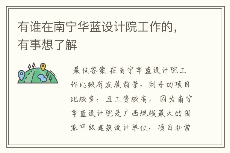 有谁在南宁华蓝设计院工作的,有事想了解