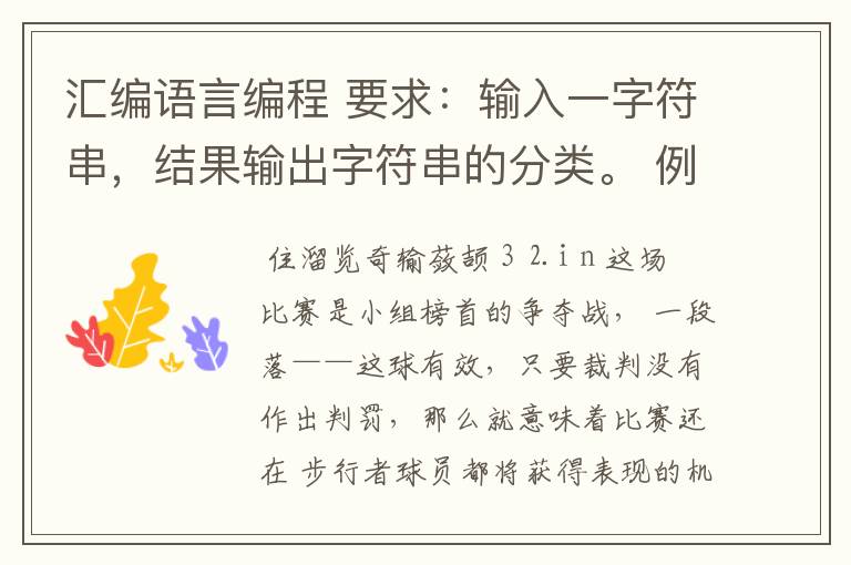 汇编语言编程 要求:输入一字符串,结果输出字符串的分类。 例如,随机输入sjdjHgg1243:/