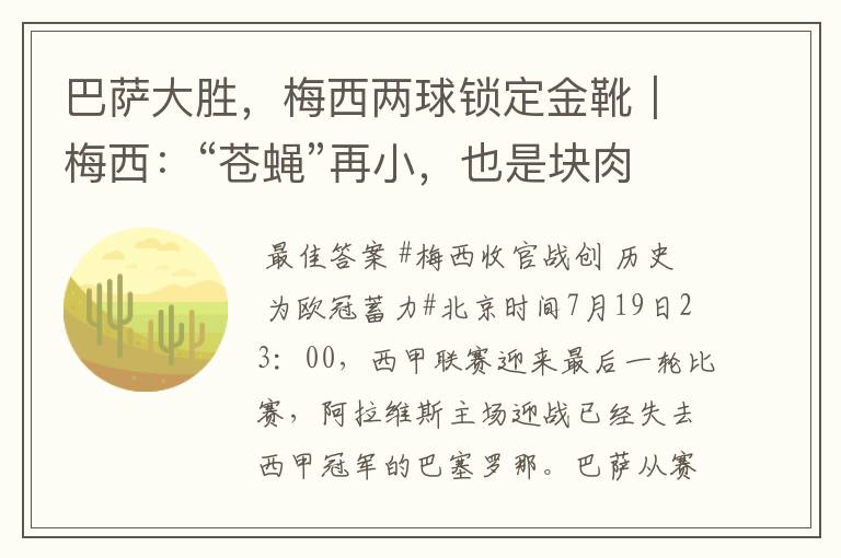 巴萨大胜,梅西两球锁定金靴|梅西:“苍蝇”再小,也是块肉