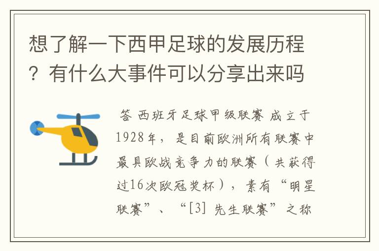 想了解一下西甲足球的发展历程?有什么大事件可以分享出来吗?