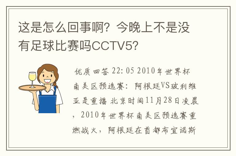 这是怎么回事啊?今晚上不是没有足球比赛吗CCTV5?