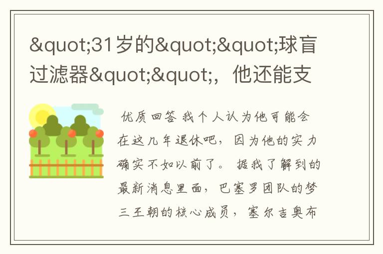 "31岁的""球盲过滤器"",他还能支撑巴萨多久?"