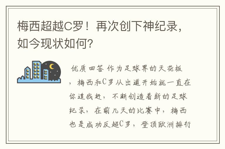 梅西超越C罗!再次创下神纪录,如今现状如何?
