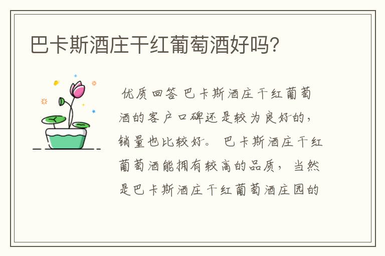 巴卡斯酒庄干红葡萄酒好吗?