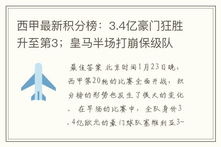 西甲最新积分榜:3.4亿豪门狂胜升至第3;皇马半场打崩保级队