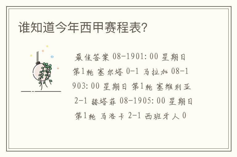 谁知道今年西甲赛程表?