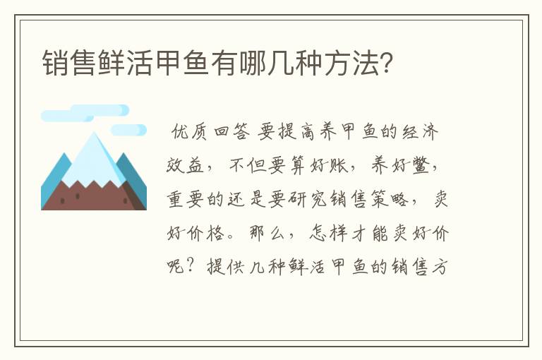 销售鲜活甲鱼有哪几种方法?