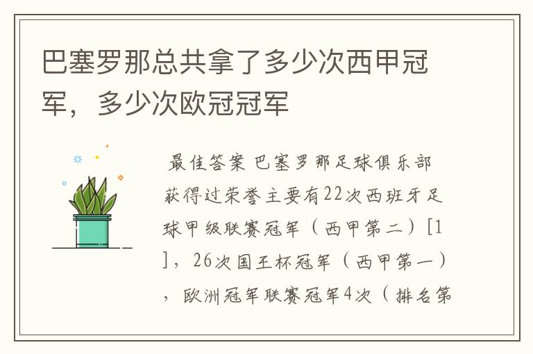 巴塞罗那总共拿了多少次西甲冠军,多少次欧冠冠军