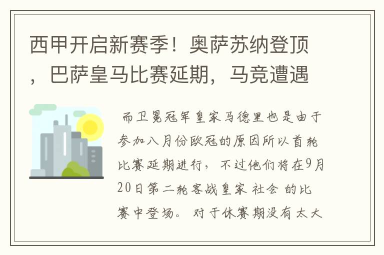 西甲开启新赛季!奥萨苏纳登顶,巴萨皇马比赛延期,马竞遭遇危机