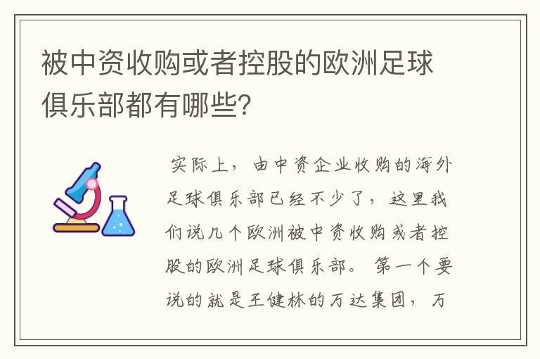 被中资收购或者控股的欧洲足球俱乐部都有哪些?