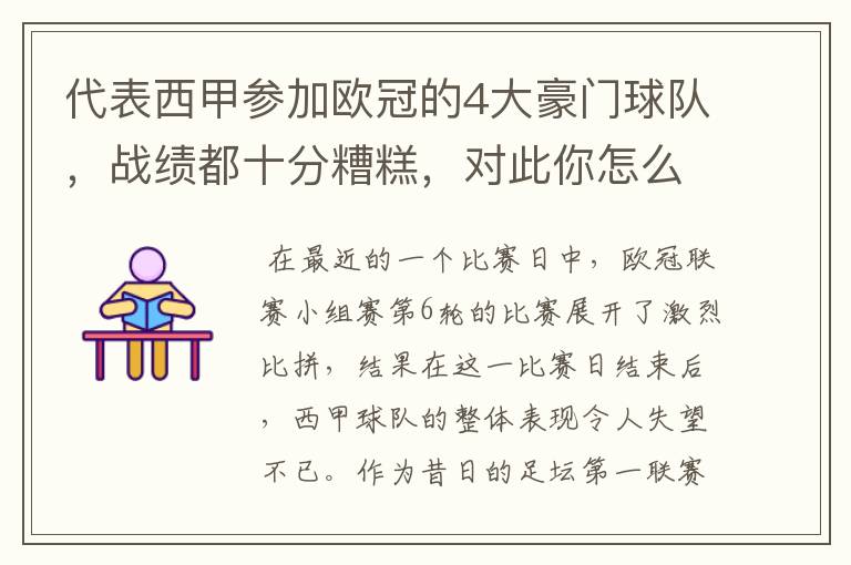 代表西甲参加欧冠的4大豪门球队,战绩都十分糟糕,对此你怎么看?