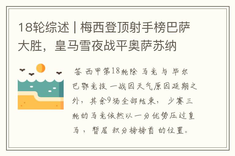 18轮综述 | 梅西登顶射手榜巴萨大胜,皇马雪夜战平奥萨苏纳