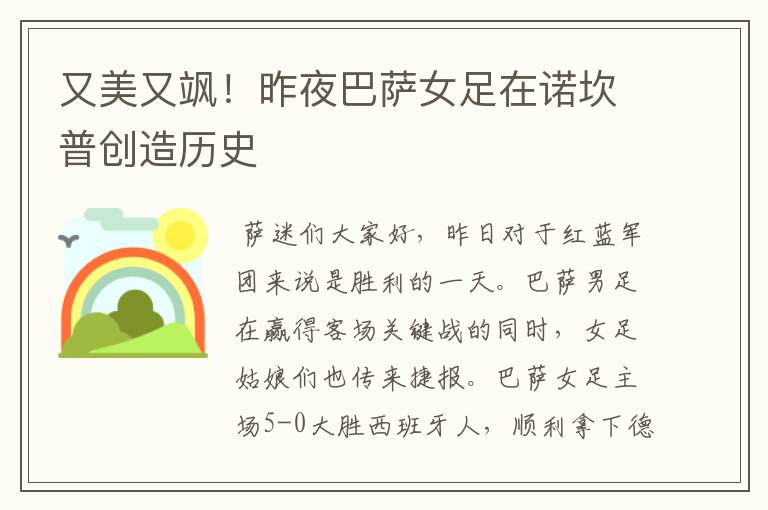 又美又飒!昨夜巴萨女足在诺坎普创造历史