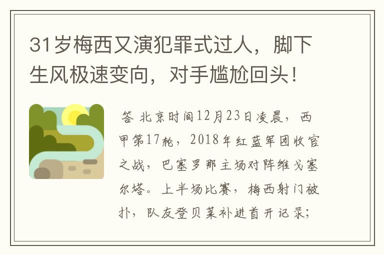 31岁梅西又演犯罪式过人,脚下生风极速变向,对手尴尬回头!