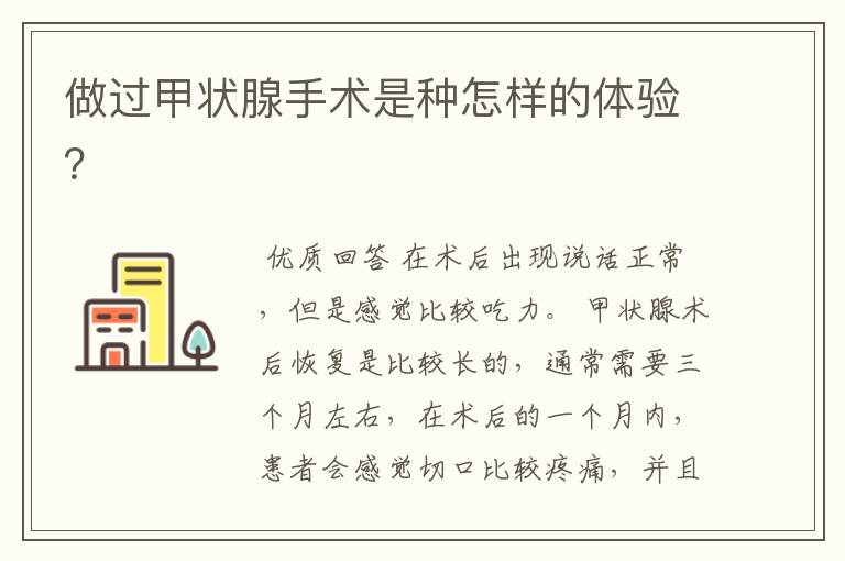 做过甲状腺手术是种怎样的体验?