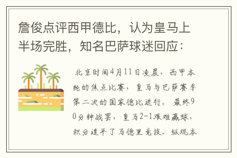 詹俊点评西甲德比,认为皇马上半场完胜,知名巴萨球迷回应:呵呵