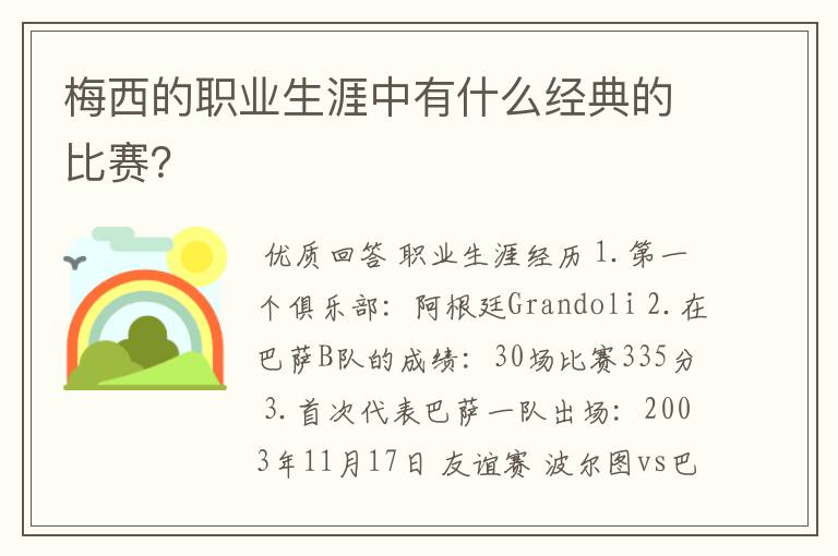 梅西的职业生涯中有什么经典的比赛?