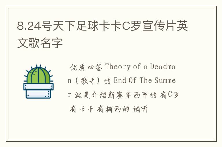 8.24号天下足球卡卡C罗宣传片英文歌名字