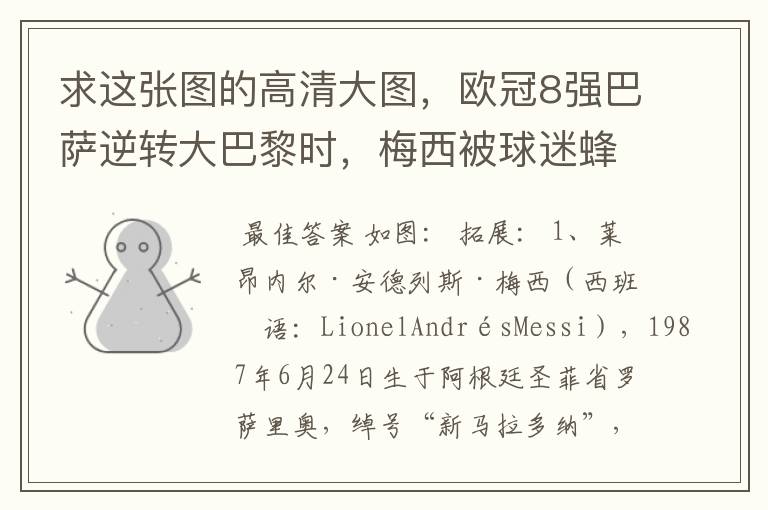 求这张图的高清大图,欧冠8强巴萨逆转大巴黎时,梅西被球迷蜂拥膜拜的那张图