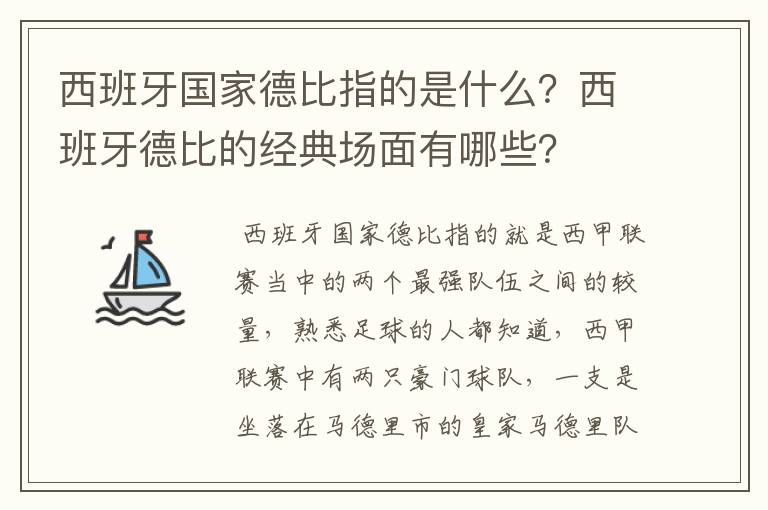 西班牙国家德比指的是什么?西班牙德比的经典场面有哪些?