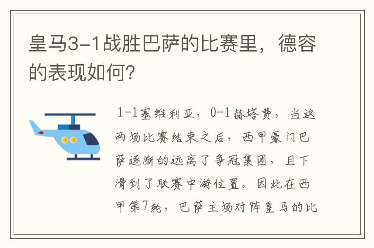 皇马3-1战胜巴萨的比赛里,德容的表现如何?