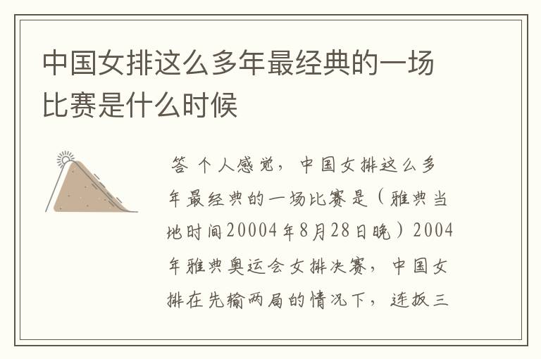 中国女排这么多年最经典的一场比赛是什么时候