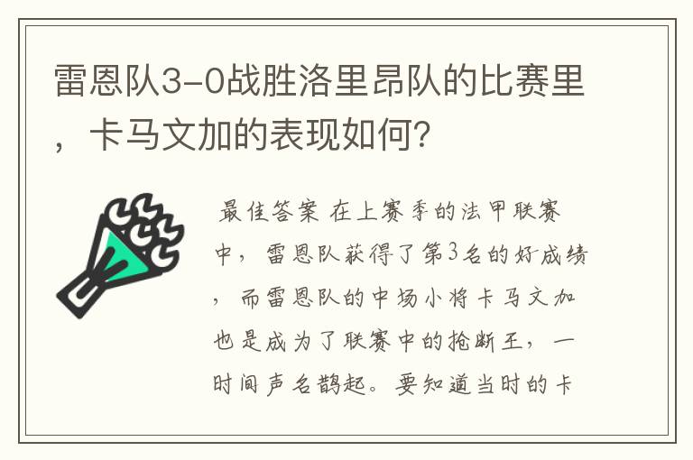 雷恩队3-0战胜洛里昂队的比赛里,卡马文加的表现如何?