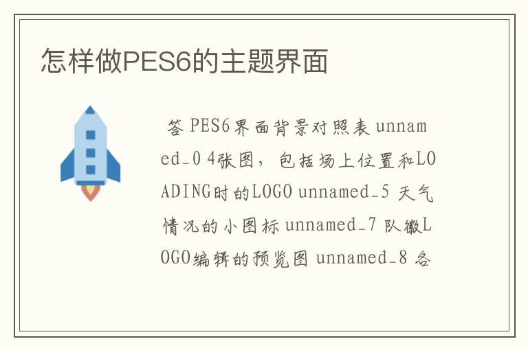 怎样做PES6的主题界面