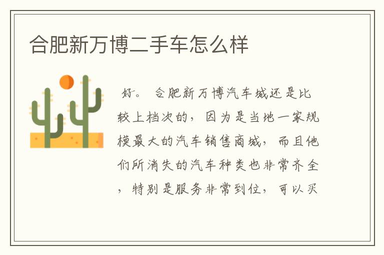 合肥新万博二手车怎么样