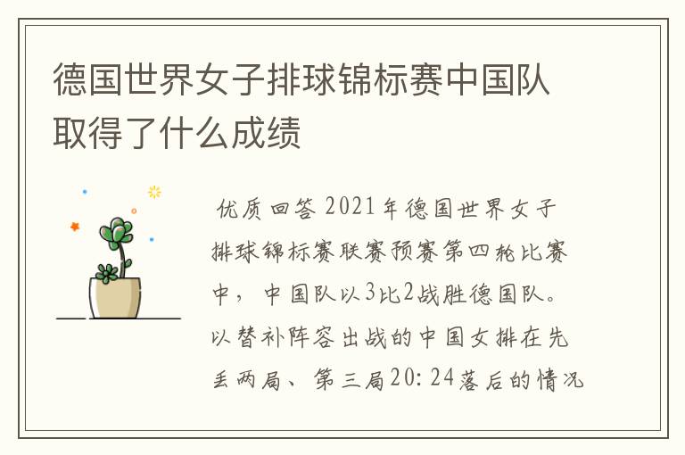 德国世界女子排球锦标赛中国队取得了什么成绩