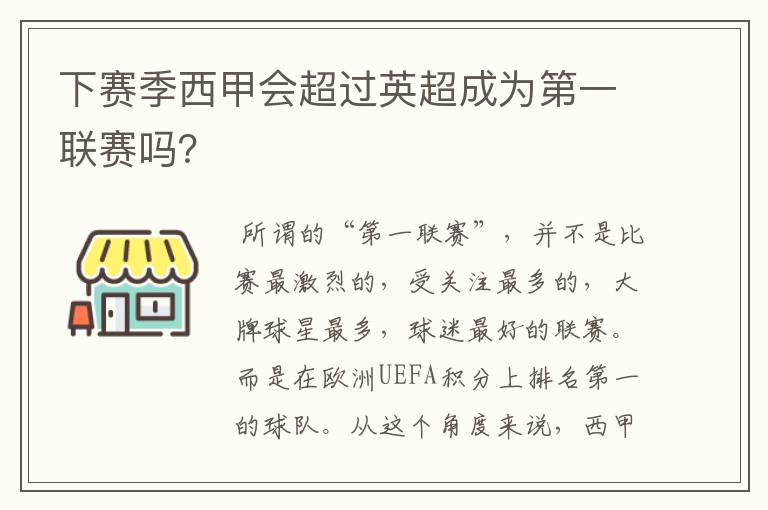 下赛季西甲会超过英超成为第一联赛吗?